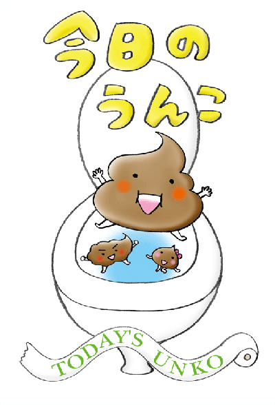 今日のうんこ